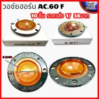 วอยช์ฮอน ACCORD AC60F AC-60 แอ็คคอร์ด เส้นผ่านศูนย์กลาง 52mm. ลำโพงฮอร์น ว้อยฮอร์น ACCORD AC60