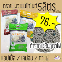 ทรายแมวเบนโทไนท์ 5 ลิตร (4 กิโลกรัม) bettercat bentonite cat litter 5 L