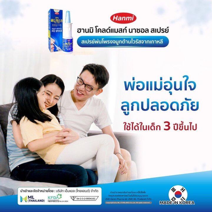 สเปรย์ฆ่าเชื้อพ่นจมูก-hanmi-coldmask-spray-สเปรย์พ่นจมูก-นำเข้าจากประเทศเกาหลี-สินค้าพร้อมส่ง