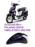 [รถจักรยานยนต์][ของแท้] บังโคลนหน้า  FENDER FRONT  สีม่วง FILANO 2012  อะไหล่แท้ YAMAHA (พาร์ทแท้เบิกศูนย์) 1WC-F1511-00-P5