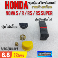 ชุดปุ่มแตร ปุ่มไฟเลี้ยว ปุ่มปิดเปิดไฟ honda nova s r rs rs super ชุดปุ่มกด สวิทช์แฮนด์ honda โนวา งานค้างสต็อก