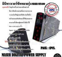 MASER MTS 400 หม้อแปลงพาวเวอร์ซัพพาย ใช้งานได้กับเครื่องและฟุตสวิตซ์สักทั่วไป