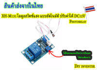 XH-M131 โมดูลสวิตซ์แสง แบบอัตโนมัติ ปรับค่าได้ DC12V Photorelay