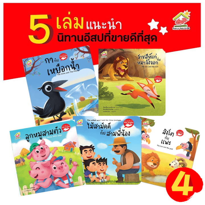 นิทานอีสป-2-ภาษา-ไทย-อังกฤษ-ชุดที่1-4-5เล่ม