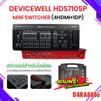 DeviceWell HDS7105P Mini Switcher (4HDMI+1DP) เป็น Switcher ที่รวมทุกฟังชั่นที่จบครบในตัว ไม่ต้องใช้ Capture Card