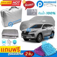 ผ้าคลุมรถยนต์ TOYOTA FORTUNER ผ้าหนา คุณภาพดี ผ้าคลุมรถ กันน้ำได้ waterproof car cover