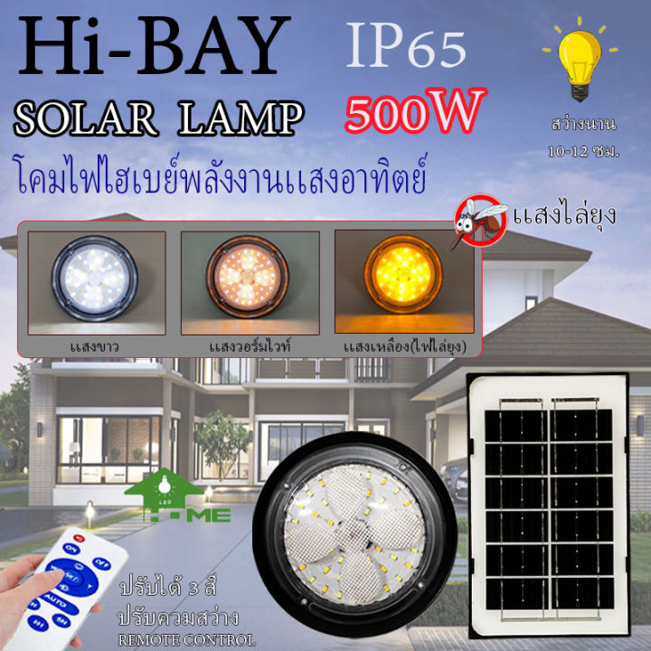 ไฮเบย์โซล่าเซลล์-highbay-solar-lamp-ปรับได้-3-สีในโคมเดียว-พร้อมแสงไล่ยุง-กำลังไฟ-500-วัตต์