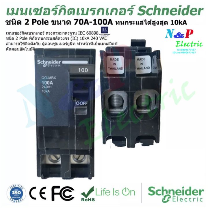 มาใหม่-schneider-เมนเซอร์กิตเบรกเกอร์-ชนิด-2-pole-70a-100a-circuit-breaker-2-pole-70a-100a-คุ้มสุดสุด-เบรก-เกอร์-กัน-ดูด-เบรก-เกอร์-ไฟ-บ้าน-เบรก-เกอร์-3-เฟส-เซฟตี้-เบรก-เกอร์