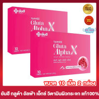 [2 กล่อง] Yanhee Gluta AlphaX ยันฮีกลูต้า อัลฟ่า เอ็กซ์ วิตามินผิวใส จากยันฮี [10 เม็ด/กล่อง]