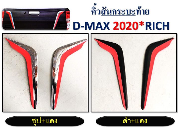 NC คิ้วสันกระบะท้าย D MAX 2020 ดำด้าน  ชุป มาใหม่ล่าสุด