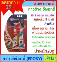 กาว อีพ๊อกซี่ Epoxy ตราช้าง น้ำหนัก 20 กรัม สำหรับงานเชื่อมต่อ อุด ปะ ติด งานด่วน แห้งเร็ว ใช้กับวัสดุได้หลากหลาย ราคาประหยัด