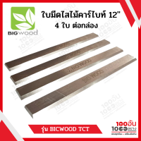 ใบมีดไสไม้คาร์ไบท์ 12 นิ้ว BIGWOOD (4ใบ/ชุด) TCT รุ่น PL-300