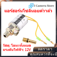 【ลดล้างสต๊อก】ระบบแตรอากาศวาล์วอากาศโลหะ 12V โซลินอยด์ฮอร์นรถบรรทุกไฟฟ้า 1/4 นิ้วและ