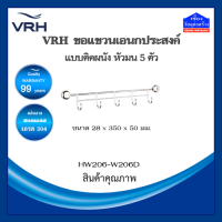 VRH ขอแขวนอเนกประสงค์ แบบติดผนัง หัวมน 5 ตัว HW206-W206D