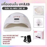 เครื่องอบเล็บ 280w Sun x6 Max UV/LED มาใหม่ล่าสุด สามารถวางมือถือได้