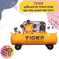 Tiger ชุดปั๊มลมสำเร็จ TGA33-150M 3สูบ 150L มอเตอร์ 4HP 220V