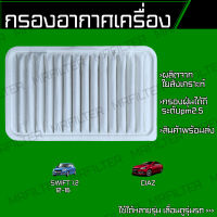 กรองอากาศ ซูซูกิ สวิฟท์ 1.2, เซี้ยส/ Suzuki Swift Ciaz