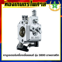 คาบูเรเตอร์เครื่องเลื่อยยนต์ รุ่น 3800 ขาพลาสติก