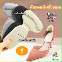 Harper 2 in 1 แผ่นรองพื้นเท้า แผ่นกันกัด  แผ่นเสริมส้น แบบครึ่งเท้า shoe soles