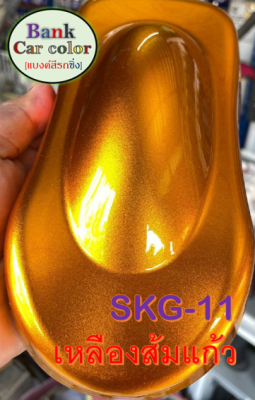 สีพ่นรถยนต์ 2K เหลืองส้มแก้ว (รองพื้นด้วยบรอนซ์) SKG-11