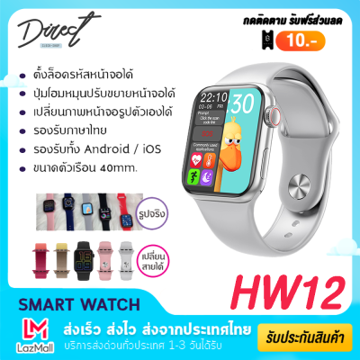 【ส่งจากประเทศไทย】Smart watch HW12 นาฬิกาข้อมือ สมาร์ทวอช นาฬิกาบลูทูธ เมนูภาษาไทย เปลี่ยนหน้าจอได้ มีโหมดกีฬา โทรได้ แจ้งเตือนข้อความ รองรับ Android IOS ของแท้100% มีบริการเก็บเงินปลายทาง