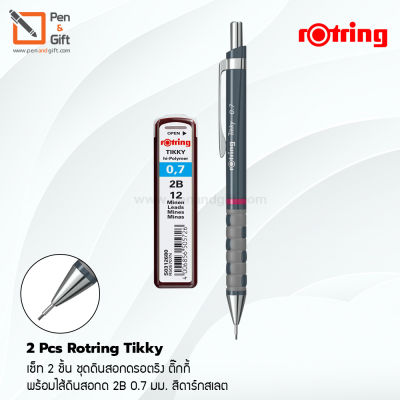 2 Pcs Rotring Tikky III Dark Slate Mechanical Pencil , Leads 0.7 mm เซ็ท 2 ชิ้น ชุดดินสอกดรอตริง ติ๊กกี้ พร้อมไส้ดินสอกด 2B 0.7 มม. สีดาร์กสเลต  ดินสอกด rOtring, ดินสอกด rOtring แท้ [Penandgift