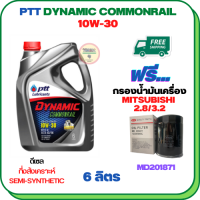 PTT DYNAMIC COMMONRAIL น้ำมันเครื่องดีเซลกึ่งสังเคราะห์ 10W-30 ขนาด 6 ลิตร ฟรีกรองน้ำมันเครื่อง  MITSUBISHI PAJERO SPORT, TRITON, STRADA (เครื่องยนต์ดีเซล 2.8/3.2) (MD201871)