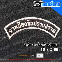 อาร์ม งานป้องกันปราบปราม 10*2 ซม. ONLINE JACKET