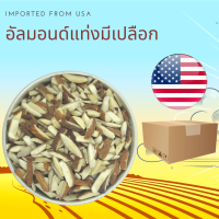 อัลมอนด์แท่งดิบ มีเปลือก 500 กรัม Raw Natural Almond Slivered 500 g