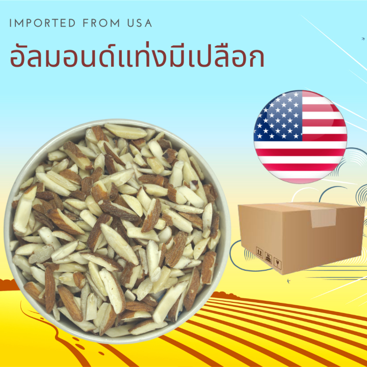 อัลมอนด์แท่งดิบ มีเปลือก 11.34 กิโลกรัม Raw Natural Almond Slivered 11.34 kg