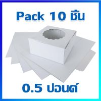 กล่องเค้ก กล่องใส่เค้ก กล่องเบเกอรี่ กล่องเค้กกระดาษ 0.5 ปอนด์ (ขาว) / 10 ใบ - Cake Boxes 0.5 Pound / 10 Pcs