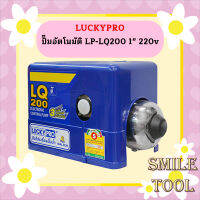 Luckypro ปั๊มอัตโนมัติ LP-LQ200 1" 220v