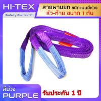 HI-TEX สายพานยกของ 1 ตัน (เซฟตี้ 7:1)  สายยกแบน สลิงผ้าใบ สลิงแบนโพลีเอสเตอร์ สลิงอ่อนชนิดแบน มีห่วงหัว-ท้าย กว้าง 1.5 นิ้ว