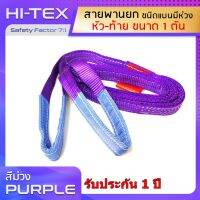 HI-TEX Webbing Sling สายพานยกของ 1 ตัน (เซฟตี้ 7:1)  สายยกแบน สลิงผ้าใบ สลิงแบนโพลีเอสเตอร์ สลิงอ่อนชนิดแบน มีห่วงหัว-ท้าย กว้าง 1.5 นิ้ว