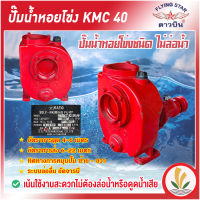 KATO ดาวบิน ปั๊มติดรถน้ำ ชนิดไม่ล่อนํ้า คาโต้ 4 นิ้ว รุ่น KMC 40 (หมุนซ้าย หมุนขวา) เน้นใช้งานสะดวกไม่ต้องล่อนํ้าหรือดูดนํ้า