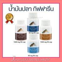 น้ำมันปลา กิฟฟารีน ( 4 ขนาด ) Fish oil GIFFARINE น้ำมันตับปลา ทานได้ทุกวัย