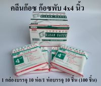 คลีนก๊อซ ก๊อซพับ ผ้าก๊อซปิดแผล (Longmed Klean Gauze) ขนาด 4x4 นิ้ว ยี่ห้อ Longmed