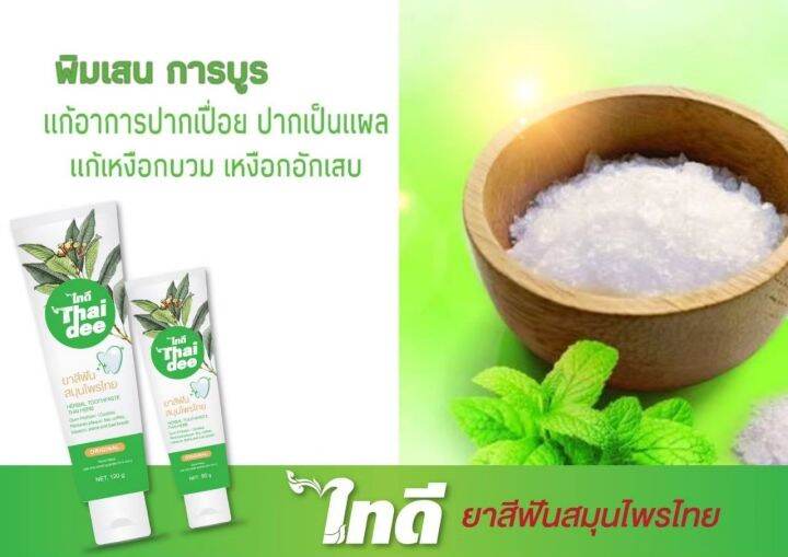 ยาสีฟันสมุนไพรไทย-ไทดี-ขนาด-120-กรัม-รหัสสินค้า-bicli9734pf