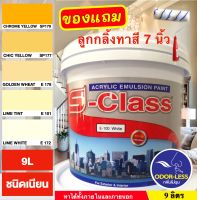 สีทาบ้าน สีน้ำอะคริลิคชนิดเนียน เฉดโทนสีเหลือง สีครีม ยี่ห้อ เอสคลาส (ขนาดถัง 9 ลิตร) แถมลูกกลิ้งทาสี 1 อัน