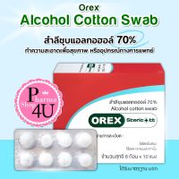 [ยกกล่อง] OREX ALCOHOL COTTON SWAB 8 ก้อน สำลีก้อนชุบอิทิลแอลกอฮอลล์ 70 % orex steric สำลีก้อน (1 กล่อง = 10 แผง)