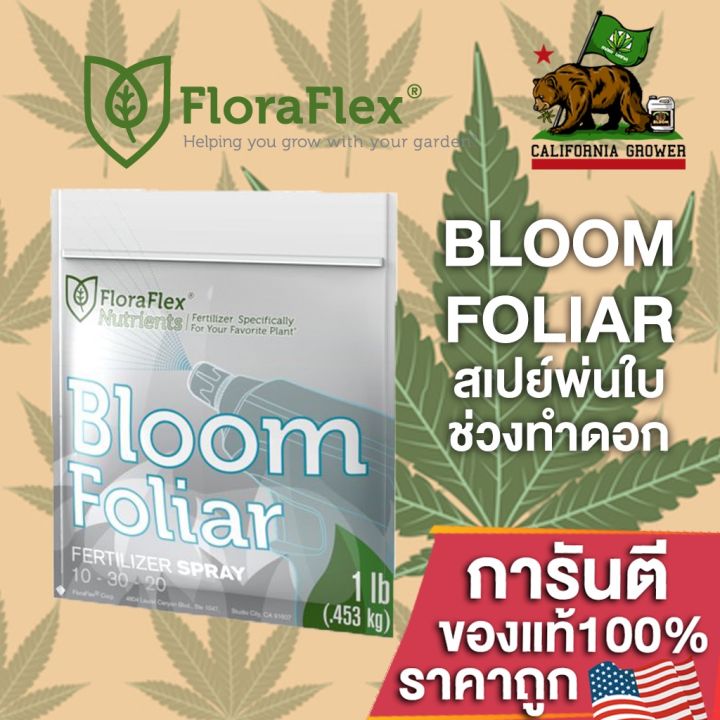 พร้อมส่ง-ลดfloraflex-foliar-bloom-ปุ๋ยฉีดพ่นทางใบ-สเปย์พ่นช่วงทำดอก-สารอาหารครบถ้วน-ขนาดแบ่ง-50-100-250-ml-ปุ๋ยนอก-ปุ๋ยusa-สินค้าใหม่