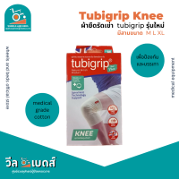 Tubigrip Knees ผ้ายืดรัดเข่าทูบีกริบ ชนิดสวม สีเนื้อ SIZE M,L,XL (2-ply and spiral knit)