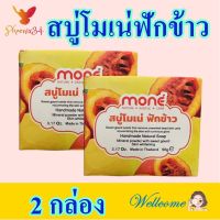 สบู่ สบู่ฟักข้าว Soap สบู่ล้างหน้า สบู่ก้อน สบู่ธรรมชาติ สบู่โมเน่ฟักข้าว Mone Sweet Gourd Soap 2 กล่อง