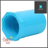 ข้อต่อตรงเกลียวใน-หนา SCG 2 นิ้ว สีฟ้าFPT STRAIGHT PVC SOCKET SCG 2" LIGHT BLUE **ทักแชทได้ค่ะ ยินดีบริการ**