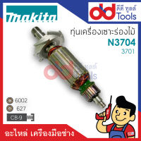 ?เต็มแรง? ทุ่นเร้าเตอร์ Makita มากีต้า รุ่น N3701 ขดลวดทองแดงแท้100% เครื่องแน่นไฟมาเต็มแรง