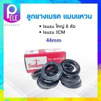 ลูกยางเบรค หน้า-หลัง Isuzu JCM TX 6ล้อ 44mm SC-80205R Seiken แท้ JAPAN  ลูกยางเบรค แบบแหวน