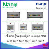 Nano Plus ตู้คอนซูเมอร์ มีกันดูด RCBO ตู้ควบคุม 2ช่อง 4ช่อง 6ช่อง 10ช่อง 12ช่อง ยี่ห้อ นาโน