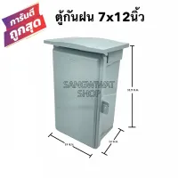 ตู้กันฝน ขนาด7x12นิ้ว ฝาทึบ สีเทา ติดตั้งภายนอก มีที่คล้องกุญแจและมีหลังคากันฝน ตู้กันน้ำ กันแดด ตู้PVC ตู้พลาสติก