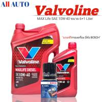 ส่งฟรี.วาโวลีน แมกซ์ไลฟ์ ดีเซล 10W-40 ขนาด 6+1 ลิตร Valvoline Maxlife Diesel สังเคราะห์แท้ แถมฟรีกรองน้ำมันเครื่อง BOSCH 1ลูก