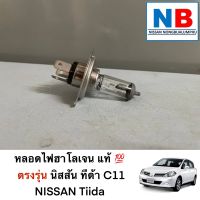 หลอดไฟฮาโลเจน นิสสัน ทีด้า อะไหล่แท้ ศูนย์ ตรงรุ่น NISSAN Tiida C11 หลอดไฟสำหรับรถยนต์ ไฟฮาโลเจน